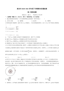 江西省新余市2020-2021学年高二下学期期末考试物理试题含答案