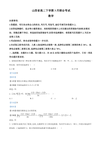 山西省晋中市名校2022-2023学年高二下学期3月联考数学试题  含解析