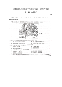 广东省深圳市高级中学2020届高三5月适应性考试文综地理试题扫描版含答案