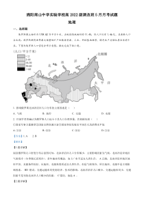 四川省绵阳市南山中学实验学校2022-2023学年高一下学期5月月考地理试题  含解析