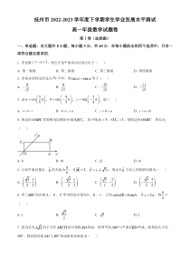 江西省抚州市2022-2023学年高一下学期学生学业发展水平测试（期末）数学试题  