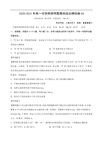 2020-2021年高一化学高频考题期末组合模拟卷04（人教必修2）（解析版）