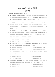 黑龙江省嫩江市高级中学2021-2022学年高一上学期8月测试历史试题 含答案