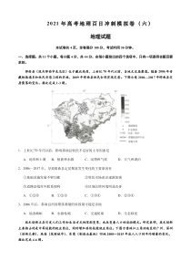 2021年高考地理百日冲刺模拟卷（六）含答案