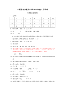 湖北省十堰市部分重点中学2022-2023学年高二3月联考生物试题答案