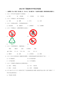 《广西中考真题化学》2014年广西桂林市中考化学试卷