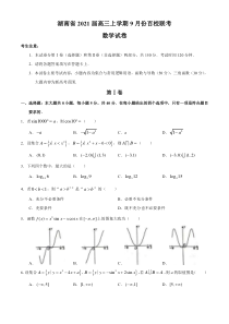 湖南省2021届高三上学期9月份百校联考数学试卷含答案