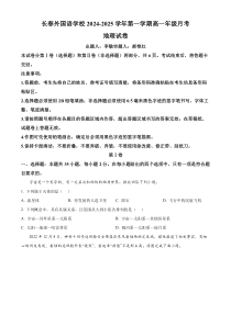 吉林省长春外国语学校2024-2025学年高一上学期9月月考地理试题 Word版含解析