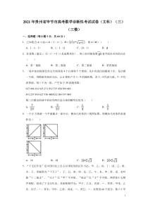 贵州省毕节市2021届高三高考三模数学文科试题含解析