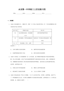 福建省永安一中2021届高三上学期练习四历史试题含答案