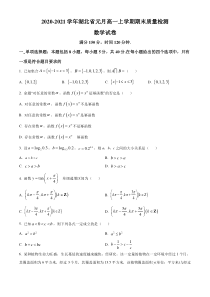 湖北省2020-2021学年高一上学期元月期末质量检测数学试题含答案【武汉专题】