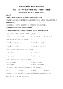 重庆市凤鸣山中学教育集团实验中学分校2023-2024学年高一上学期期中数学试卷（原卷版）