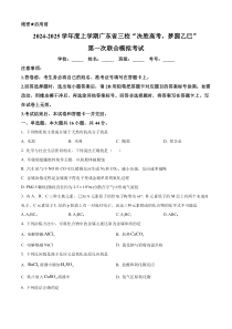 广东省三校“决胜高考，梦圆乙巳”2024-2025学年高三上学期第一次联合模拟考试 化学试题  Word版