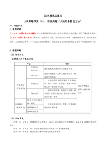 2024年高考语文一轮复习之小说文本考题探究（全国通用）09 形象类题（人物塑造方法） Word版无答案