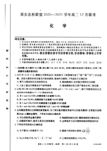 河南省顶尖名校联盟2020-2021学年高二12月联考化学试卷