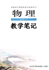 重庆市永川中学校校本教材：人教版高中物理《选修3-2》教学笔记