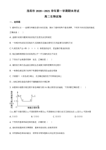 河南省洛阳市2020-2021学年高二上学期期末考试生物试题 含答案