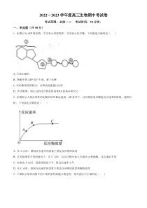 山西省阳泉市一中2022-2023学年高三11月期中生物试题  