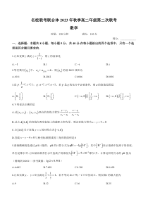 湖南省名校联合体2023-2024学年高二上学期期中数学试卷含解析