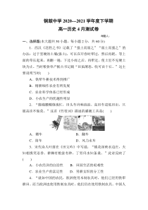 江西省宜春市铜鼓中学2020-2021学年高一下学期第一次月考历史（非实验班）试题含答案