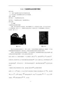 新教材数学人教A版必修第一册教案：5.6函数y=Asin（ωx φ） 5.6.1匀速圆周运动的数学模型 含解析【高考】