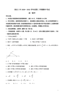 河北省保定市第三中学2020-2021学年高一下学期期中考试数学试题含答案