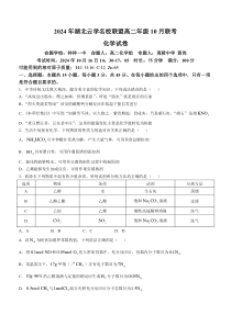 湖北省云学名校联盟2024-2025学年高二上学期10月联考化学试卷 Word版含答案