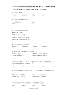 2020-2021学年浙江省杭州市学军中学高一（上）期中化学试卷