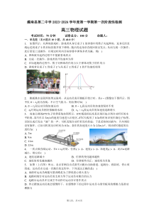 江苏省连云港市灌南县第二中学2023-2024学年高三上学期阶段性检测一 物理