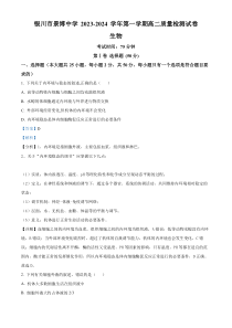 宁夏银川市贺兰县景博中学2023-2024学年高二上学期第一次月考生物试题 含解析