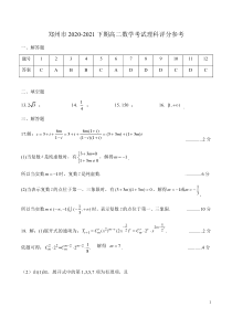 河南省郑州市2020-2021学年高二下学期期末考试理科数学试题 daan