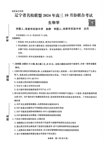 辽宁省名校联盟2025届高三上学期10月联考生物