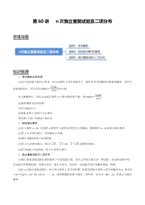 2024年新高考数学一轮复习题型归纳与达标检测 第60讲 n次独立重复试验及二项分布（讲） Word版含解析