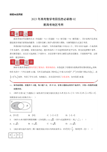 信息必刷卷02-2023年高考数学考前信息必刷卷（新高考地区专用）  