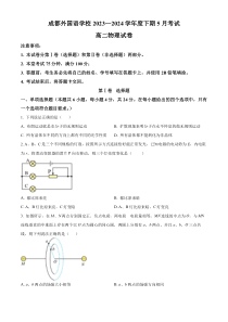 四川省成都外国语学校2023-2024学年高二下学期5月月考物理试题 Word版