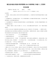 湖北省市级示范高中智学联盟2024-2025学年高三上学期12月联考历史试题 Word版含解析