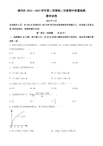 北京市通州区2022-2023学年高二下学期期中质量检测数学试题  