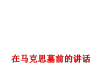 10.2《在马克思墓前的讲话》课件38张PPT  统编版高中语文必修下册