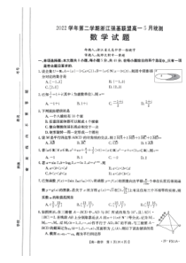 浙江省强基联盟2022-2023学年高一下学期5月月考数学试题