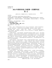 广东省深圳市2021届高三下学期3月第一次调研考试语文试题