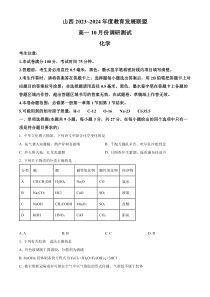 山西省运城市2023-2024学年高一上学期10月月考化学试题（原卷版）