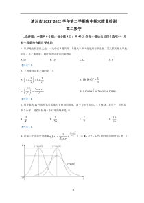 广东省清远市2021-2022学年高二下学期期末质量检测 数学 含答案