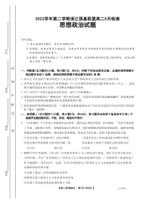 2022学年第二学期浙江强基联盟高二5月统测思想政治试题