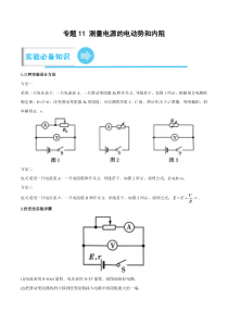 专题11 测量电源的电动势和内阻（解析版）-2023年高考物理实验题专项突破