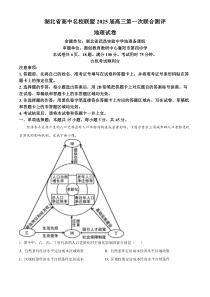 湖北省高中名校联盟2024-2025学年高三上学期第一次联合考试地理试题  Word版含解析