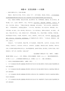 2023年高考语文二轮复习专项练 专题39 文言文阅读——小说类 Word版含解析