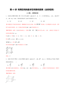 2024年新高考数学一轮复习题型归纳与达标检测 第43讲 利用空间向量求空间角和距离（达标检测） Word版含解析