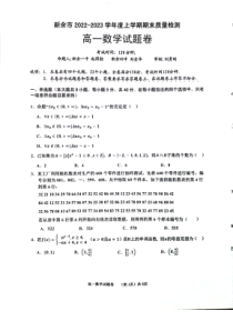 江西省新余市2022-2023学年高一上学期期末质量检测数学试卷