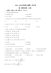 河南省驻马店市经济开发区2024-2025学年高一上学期第一次月考（10月）数学试题（A卷）  Word版