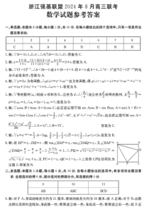 浙江省强基联盟2024-2025学年高三上学期8月联考数学试题 PDF版含解析